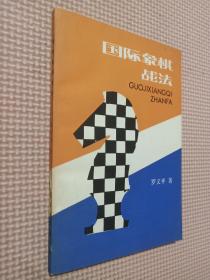 国际象棋战法