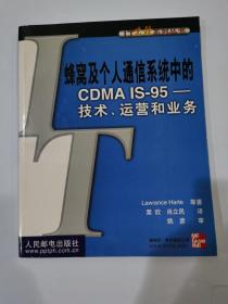 蜂窝及个人通信系统中的CDMA IS-