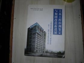 全国建筑物检测鉴定与加固改造第十二届学术交流会论文集 ：土木工程检测鉴定与加固改造新进展        X