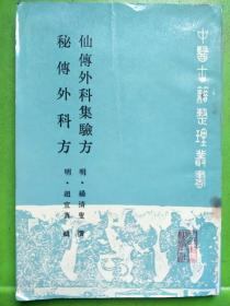 仙傅从科集验方秘传外科方