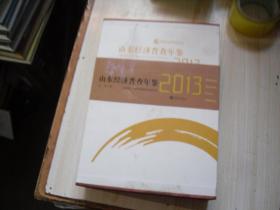 山东经济普查年鉴（2013）（全四册）                               X3316