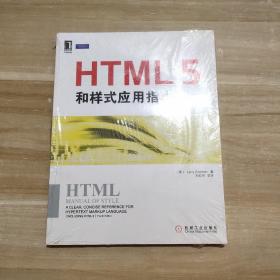 HTML5和样式应用指南