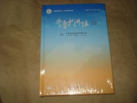 齐鲁大讲坛【2018年合订版】'