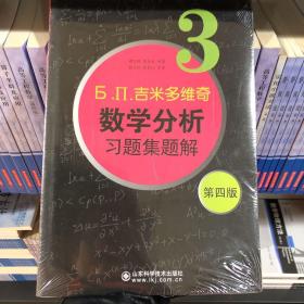 б.п.吉米多维奇数学分析习题集题解（3）（第4版）