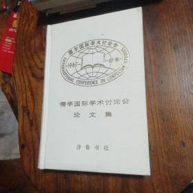 儒学国际学术讨论会论文集（上）