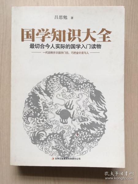 国学知识大全：最切合今人实际的国学入门读物  （内有少许字迹）