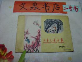 少年儿童画报1959 11 tg-115品如图皮底撕痕水印 书脊小开裂