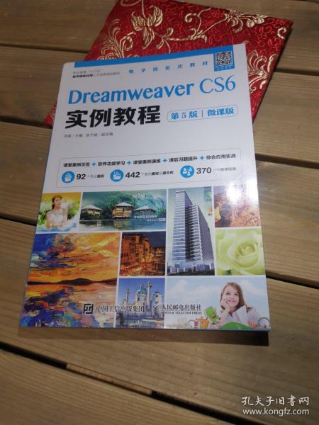 Dreamweaver CS6实例教程（第5版）（微课版）