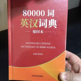 80000词英汉词典(缩印本)