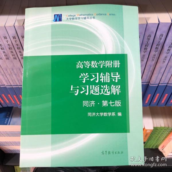 高等数学附册：学习辅导与习题选解（同济·第七版）