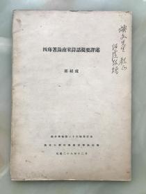 民国二十八年十二月燕京大学哈佛燕京学社出版《四库著录南宋诗话提要评述》作者郭绍虞先生民国签赠本！此书稀见！16开大本！！重磅道林纸精印！!！！！！！