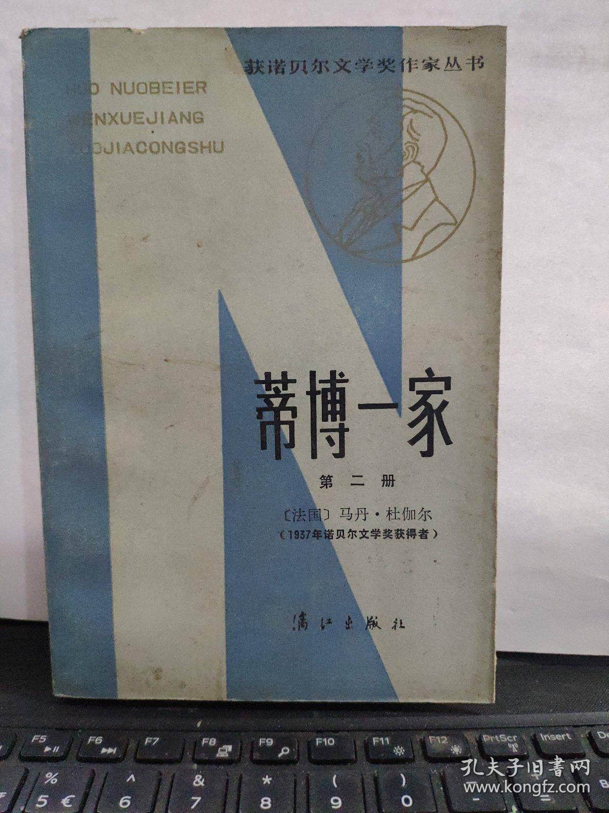 蒂博一家 第二册（私藏无笔记，有黄斑）7-1