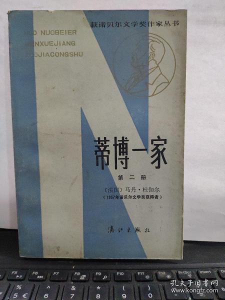 蒂博一家 第二册（私藏无笔记，有黄斑）7-1