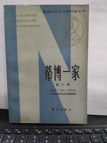 蒂博一家 第二册（私藏无笔记，有黄斑）7-1