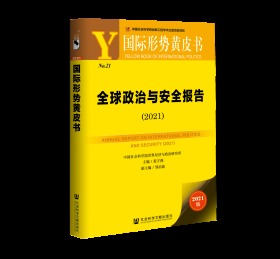 全球政治与安全报告（2021）                   国际形势黄皮书                     张宇燕 主编;邹治波 副主编