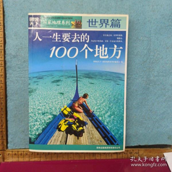 图说天下·国家地理系列：人一生要去的100个地方：世界篇