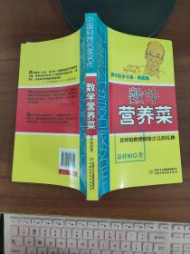 中国科普名家名作 趣味数学专辑-数学营养菜（典藏版）