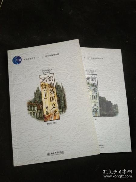 新编英国文学选读（上）