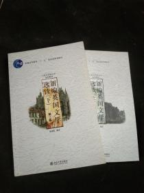 新编英国文学选读（上）