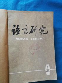 语言研究 84.2。85.1.2期 共3本合订