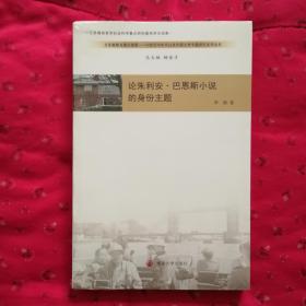 一手正版现货 论朱利安 巴恩斯小说的身份主题 南京大学