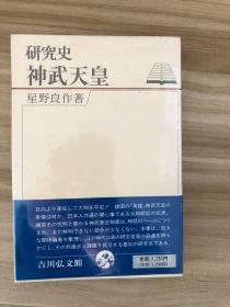 研究史　神武天皇