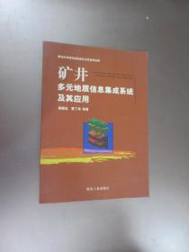 矿井多元地质信息集成系统及其应用