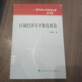 区域经济不平衡发展论