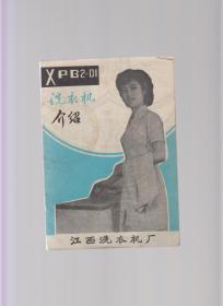 XPB2-01洗衣机  使用说明书（实拍美女操作使用）