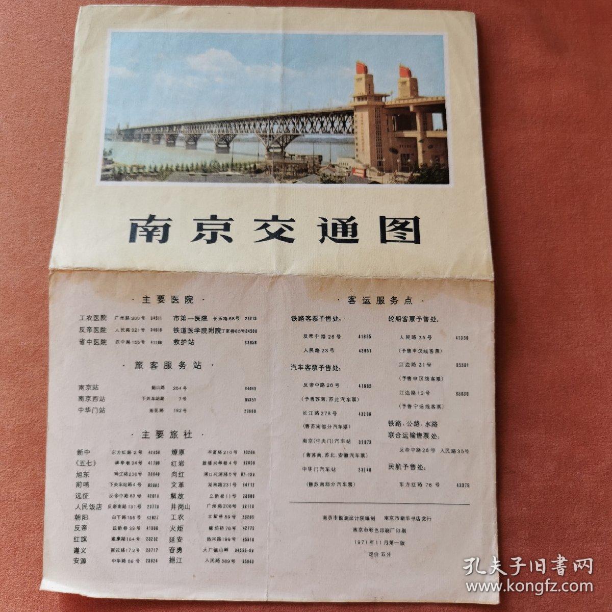 南京交通图（1971版）