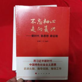 不忘初心走向复兴——新时代新思想新征程