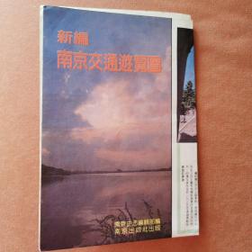 新编南京交通游览图（1988版）
