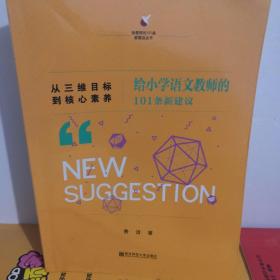 从三维目标到核心素养：给小学语文教师的101条新建议