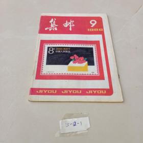 集邮1986年 1本