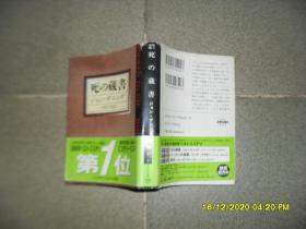 死の蔵书（8品64开书衣有损1997年16刷548页日文原版参看书影ハヤカワ・ミステリ文库约翰·邓宁John Dunning的畅销书、获奖的克里夫·詹威Cliff Janeway系列的第一本书《注定要死》booking to Die） 50246