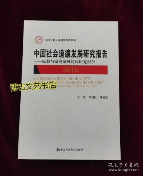 中国社会道德发展研究报告2016——家教与家庭家风建设研究报告（中国人民大学研究报告系列）