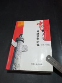 【孔网奇缺本】中国共产党党建思想研究［内干净无写划。32开462页，压膜本。］