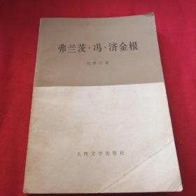 弗兰茨    冯    济金根  皇帝查理五世等 1976年**老版本，拉萨尔著 文学剧本，马克思恩格斯写信