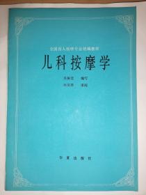 儿科按摩学 全国盲人按摩专业统编教材