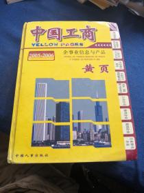 中国工商 企事业信息与产品 2005--2006年 黄页 无盘