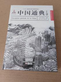 中国通典（共2册）