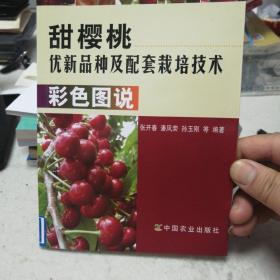 甜樱桃优新品种及配套栽培技术彩色图说