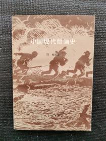 中国现代版画史（品好）