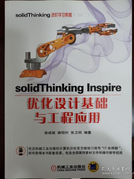 solidThinking Inspire优化设计基础与工程应用