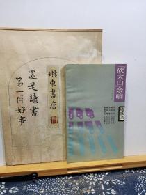 砍大山余响 随想录 91年印本 品纸如图 书票一枚 便宜2元