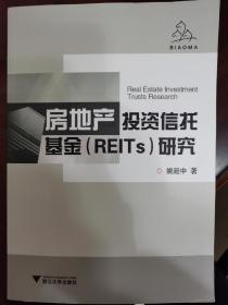 房地产投资信托基金（REITs）研究