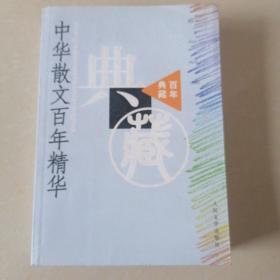 中华散文百年精华（典藏本）