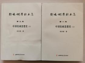 邓乔彬学术文集（第8-9卷）：中国绘画思想史（上下）