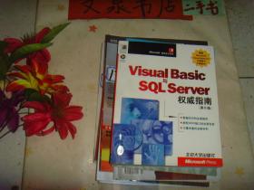 Visual Basic 与 SQL Server 权威指南  第6版  无盘