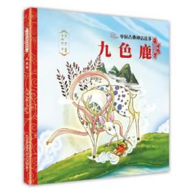 中国古典神话故事:九色鹿(平装绘本)